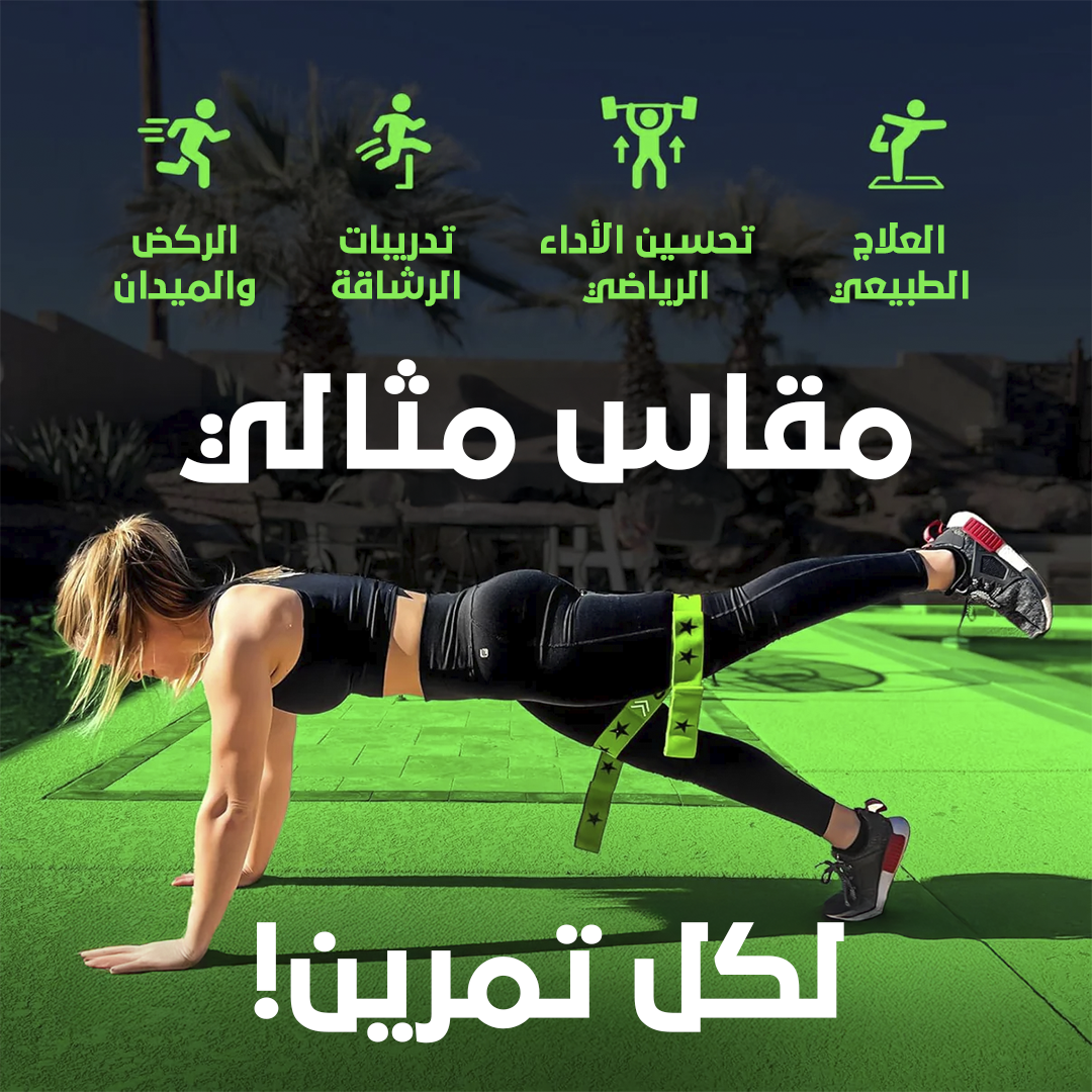 أشرطة التدريب المتعددة - تعزيز الأداء الرياضي™