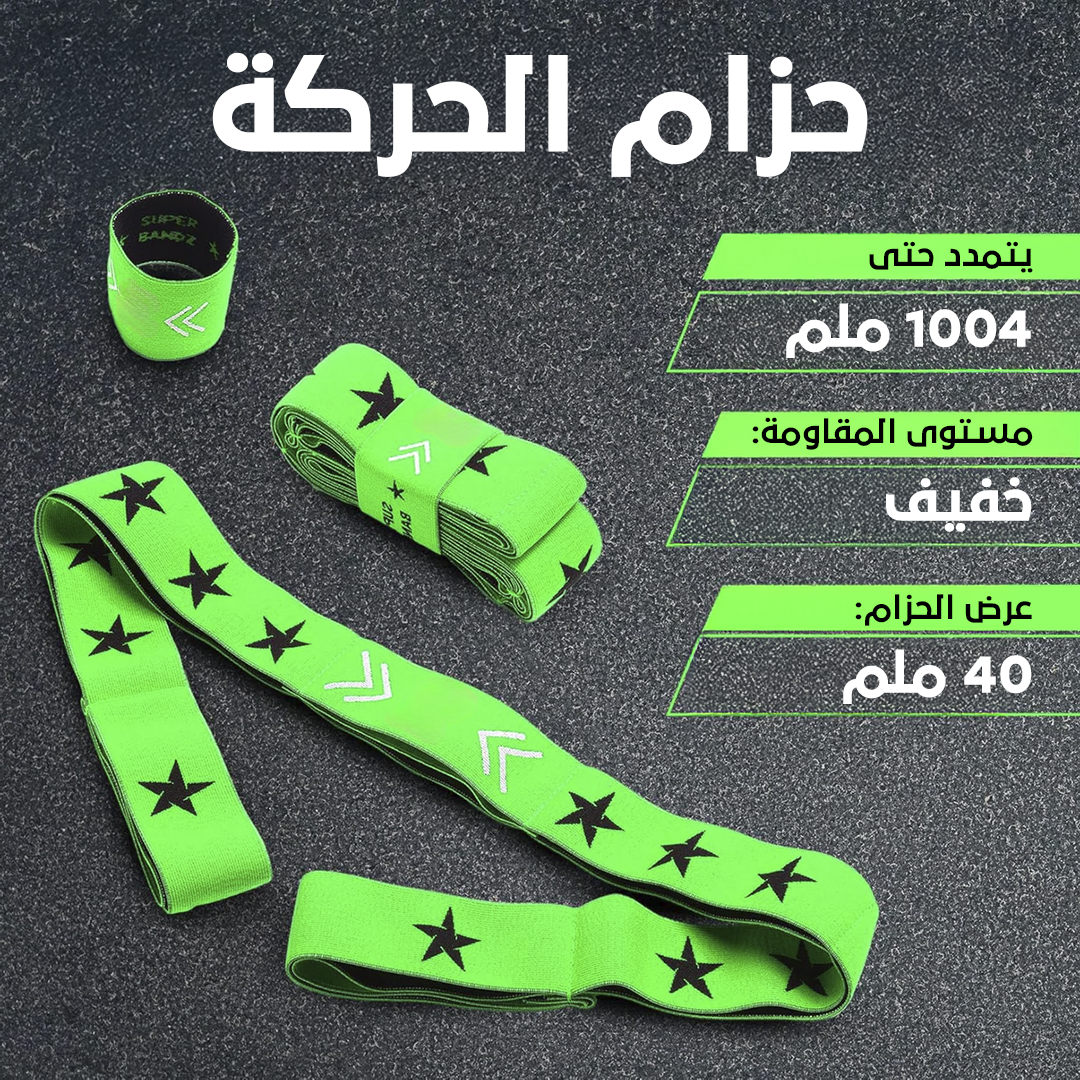 أشرطة التدريب المتعددة - تعزيز الأداء الرياضي™